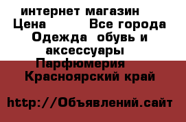 интернет магазин   › Цена ­ 830 - Все города Одежда, обувь и аксессуары » Парфюмерия   . Красноярский край